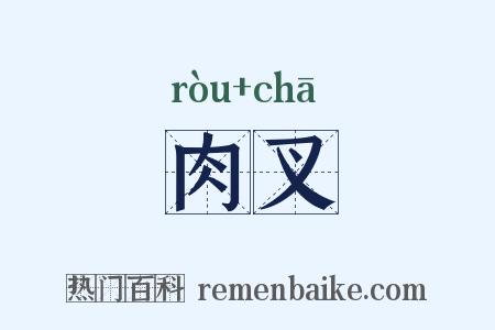 肉叉是什么意思的图片